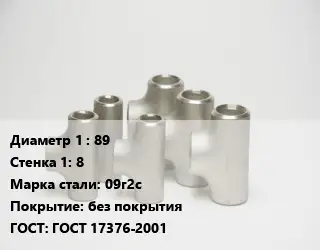 Тройник стальной водопроводный 89х8 Сталь: 09г2с без покрытия ГОСТ: ГОСТ 17376-2001